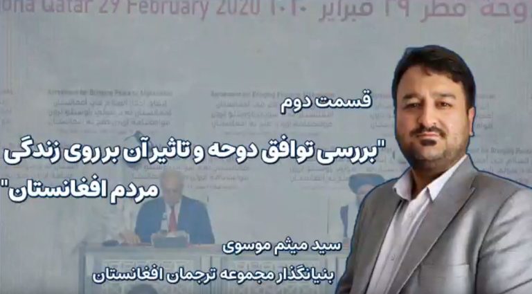 بررسی توافق دوحه و تاثیر آن روی زندگی مردم افغانستان