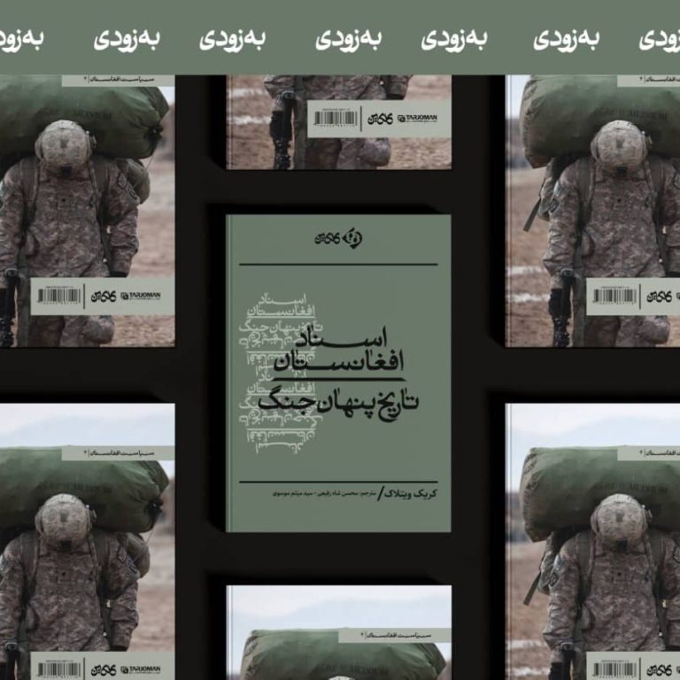 ترجمه کتاب اسناد افغانستان (تاریخ پنهان جنگ)