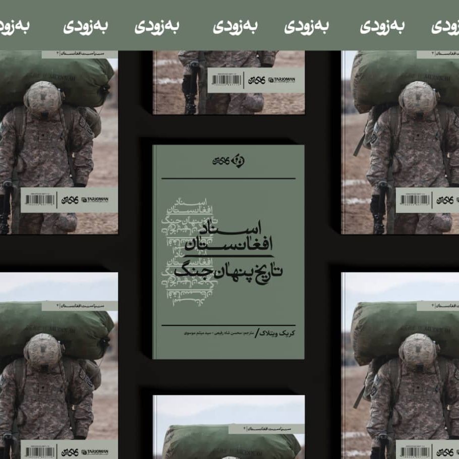 ترجمه کتاب اسناد افغانستان (تاریخ پنهان جنگ)