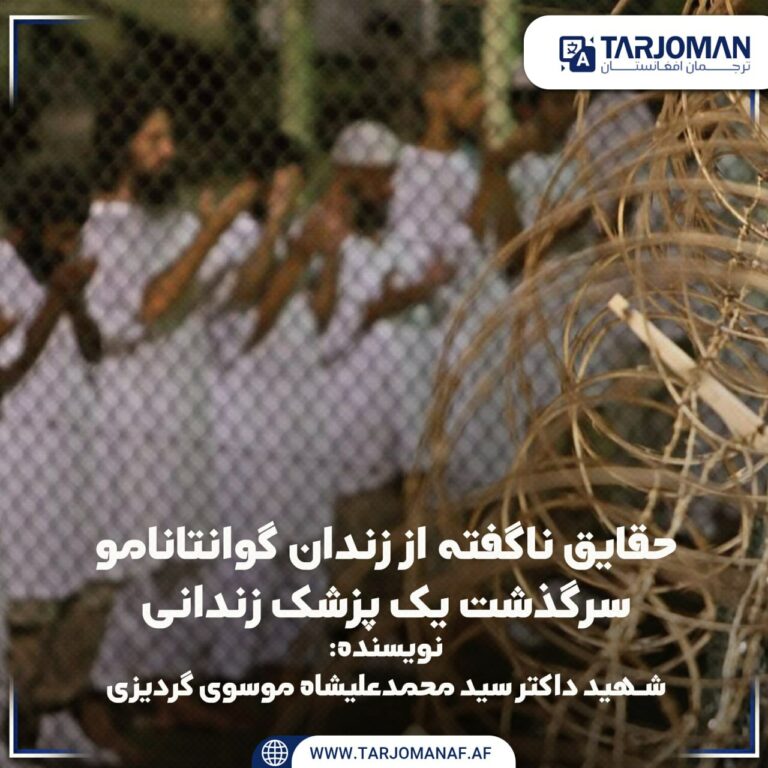 دانلود کتاب حقایق ناگفته از زندان گوانتانامو سرگذشت یک پزشک زندانی