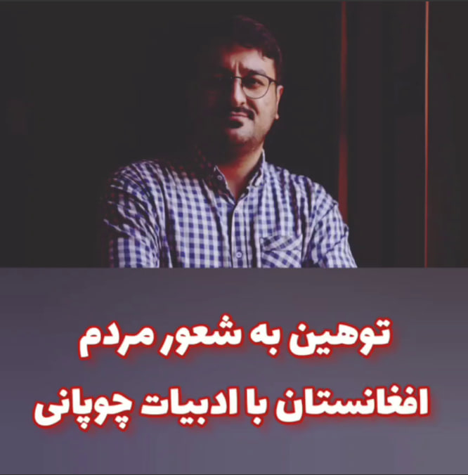 توهین به شعور مردم افغانستان با ادبیات چوپانی